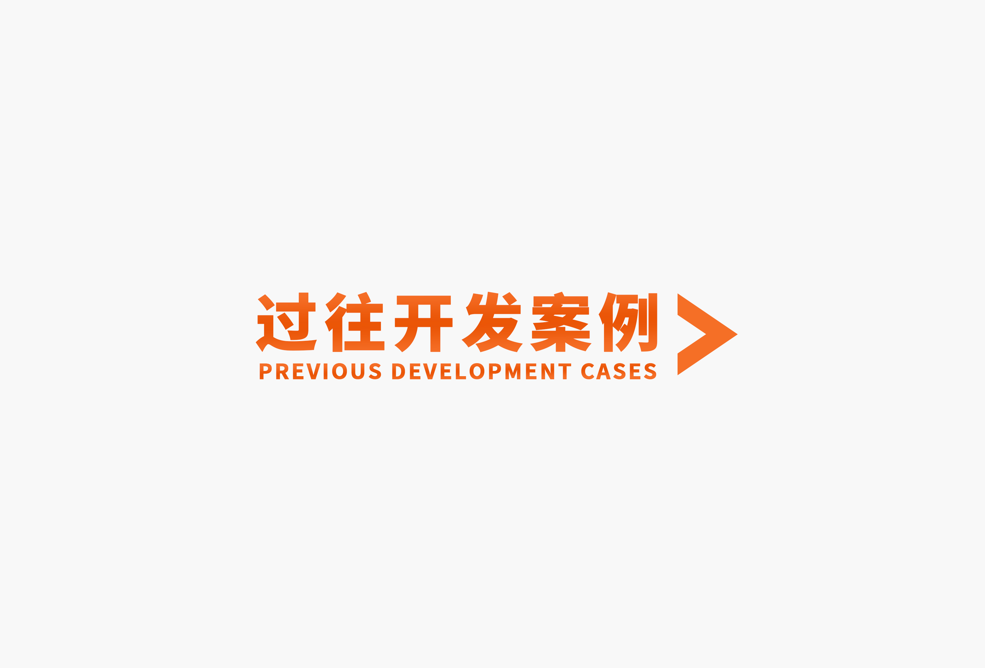 过往开发案例2.jpg